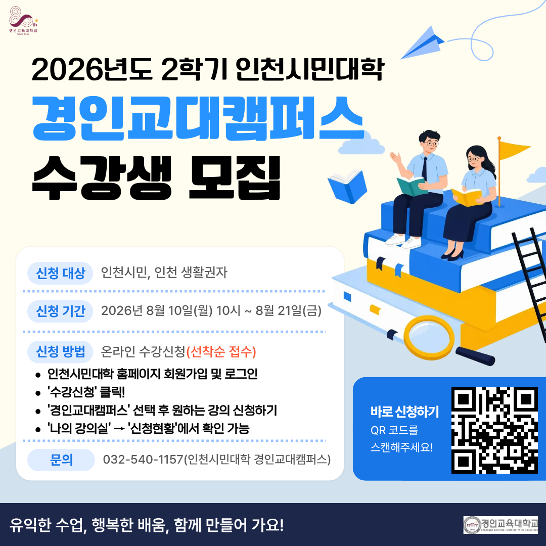 [인천시민대학 경인교대] 2026학년도 2학기 교육과정 수강생 모집 (★일부 강좌 마감 임박★)